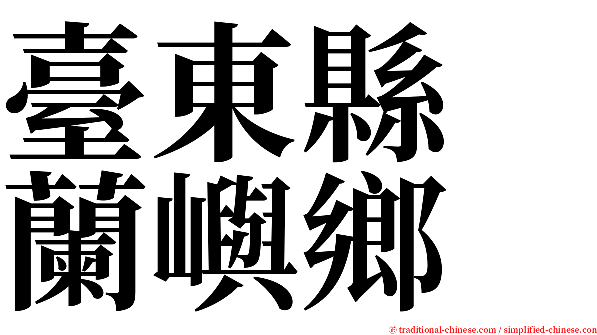 臺東縣　蘭嶼鄉 serif font